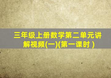 三年级上册数学第二单元讲解视频(一)(第一课时 )